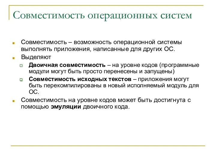 Совместимость операционных систем Совместимость – возможность операционной системы выполнять приложения, написанные для других