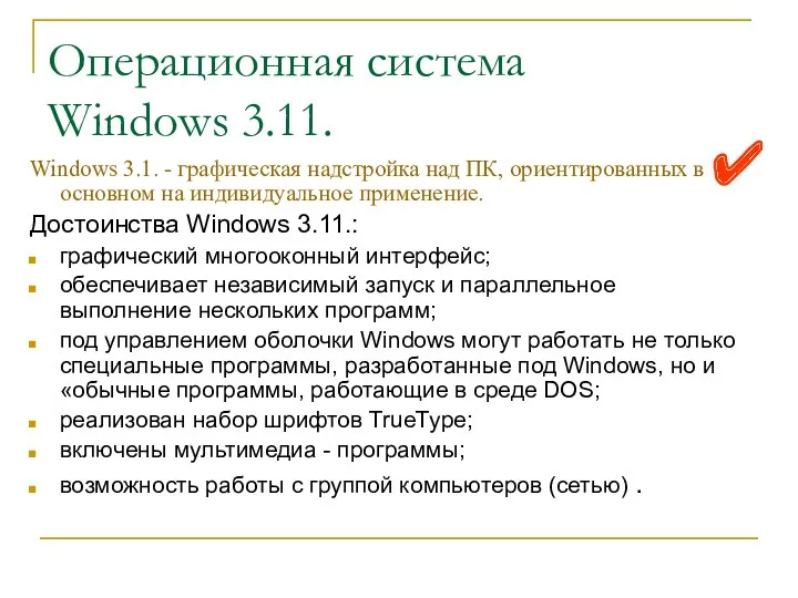 Операционная система Windows 3.11. Windows 3.1. - графическая надстройка над ПК, ориентированных в