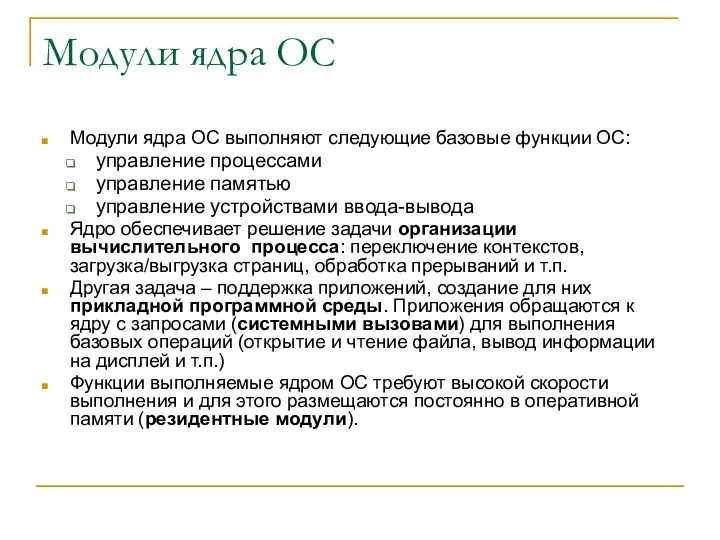 Модули ядра ОС Модули ядра ОС выполняют следующие базовые функции ОС: управление процессами