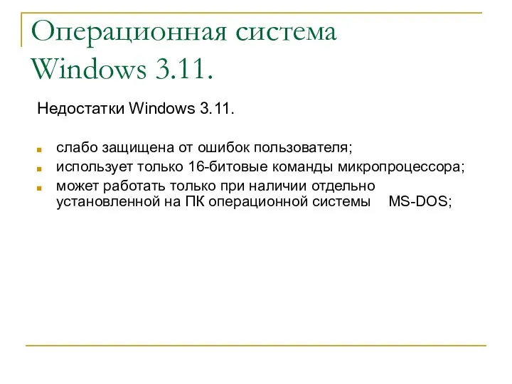 Недостатки Windows 3.11. слабо защищена от ошибок пользователя; использует только 16-битовые команды микропроцессора;