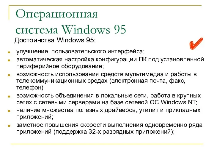 Операционная система Windows 95 улучшение пользовательского интерфейса; автоматическая настройка конфигурации ПК под установленной