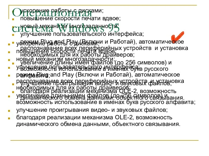 ускорение работы с дисками; повышение скорости печати вдвое; новый механизм многозадачности; улучшение пользовательского