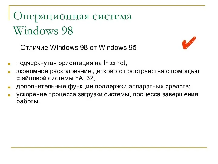 Операционная система Windows 98 подчеркнутая ориентация на Internet; экономное расходование дискового пространства с