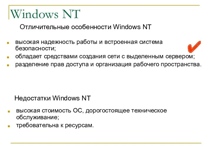 Windows NT высокая надежность работы и встроенная система безопасности; обладает средствами создания сети