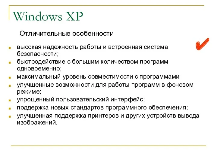 ✔ Windows XP высокая надежность работы и встроенная система безопасности; быстродействие с большим