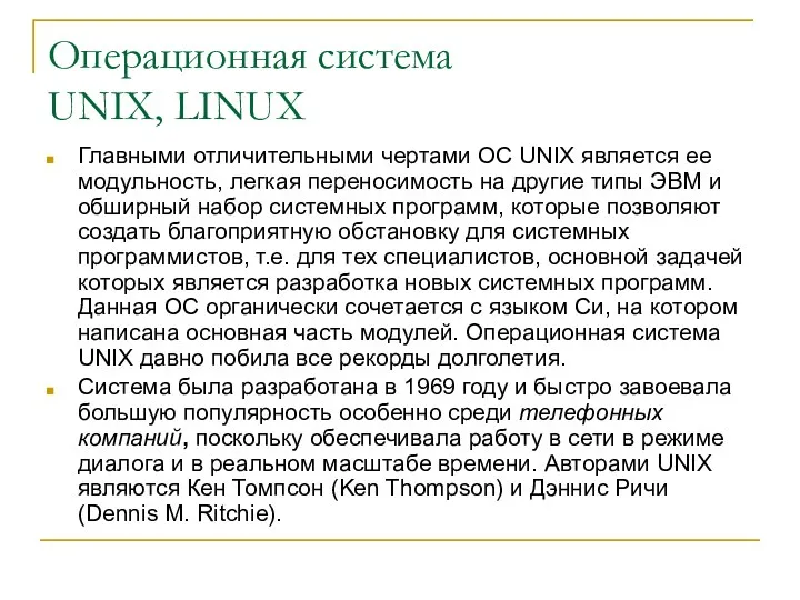 Операционная система UNIX, LINUX Главными отличительными чертами ОС UNIX является ее модульность, легкая