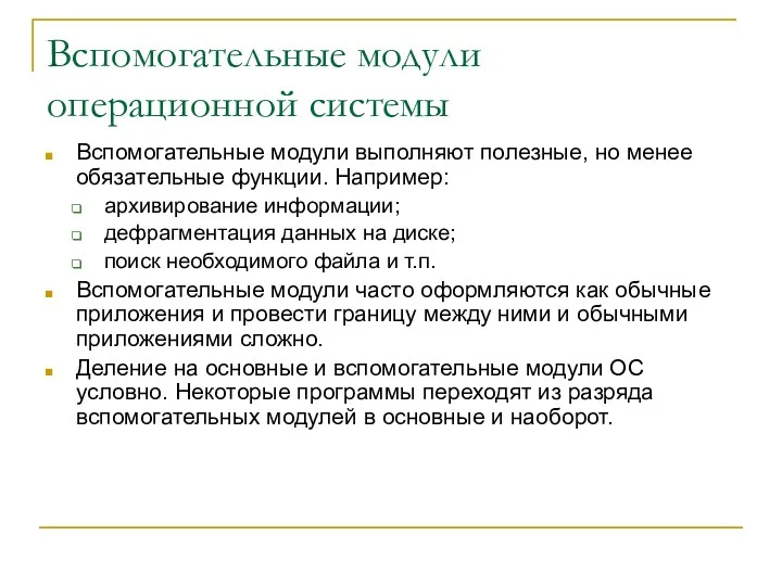 Вспомогательные модули операционной системы Вспомогательные модули выполняют полезные, но менее обязательные функции. Например: