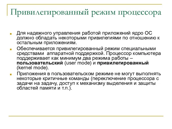 Привилегированный режим процессора Для надежного управления работой приложений ядро ОС должно обладать некоторыми