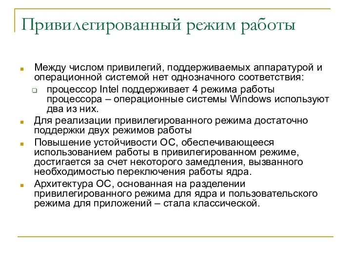 Привилегированный режим работы Между числом привилегий, поддерживаемых аппаратурой и операционной системой нет однозначного