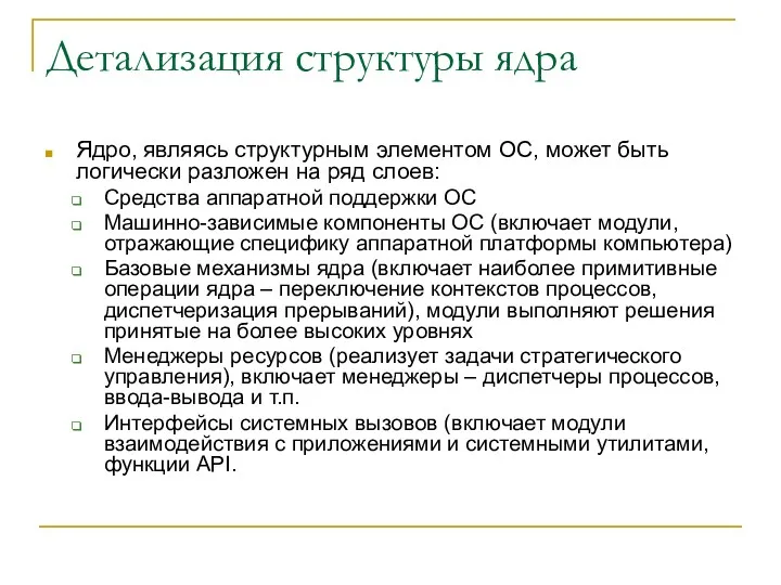 Детализация структуры ядра Ядро, являясь структурным элементом ОС, может быть логически разложен на