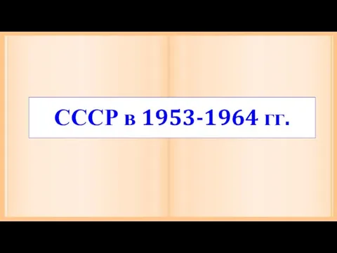 СССР в 1953-1964 годы