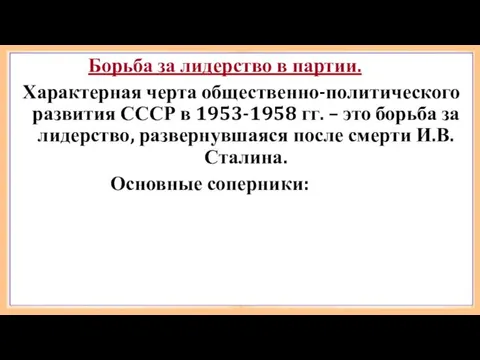 Борьба за лидерство в партии. Характерная черта общественно-политического развития СССР в 1953-1958 гг.