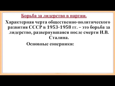 Борьба за лидерство в партии. Характерная черта общественно-политического развития СССР