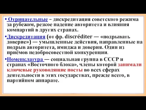 Отрицательные – дискредитация советского режима за рубежом, резкое падение авторитета и влияния компартий