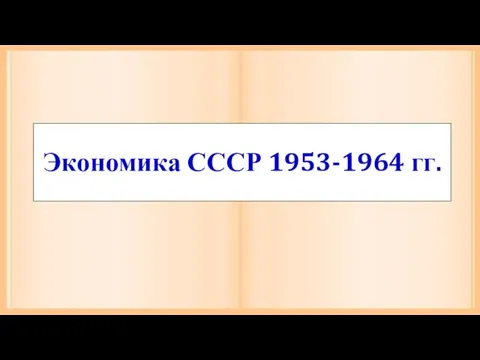 Экономика СССР 1953-1964 гг.