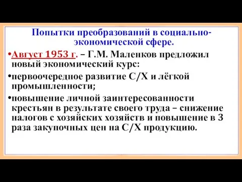 Попытки преобразований в социально-экономической сфере. Август 1953 г. – Г.М.