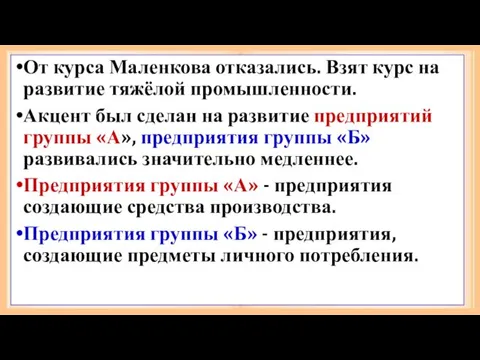 От курса Маленкова отказались. Взят курс на развитие тяжёлой промышленности. Акцент был сделан