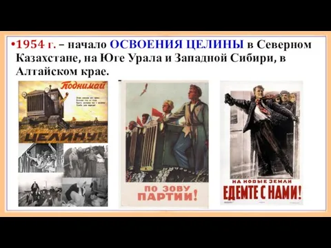 1954 г. – начало ОСВОЕНИЯ ЦЕЛИНЫ в Северном Казахстане, на