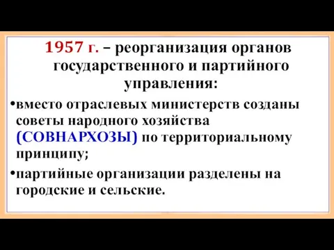 1957 г. – реорганизация органов государственного и партийного управления: вместо отраслевых министерств созданы