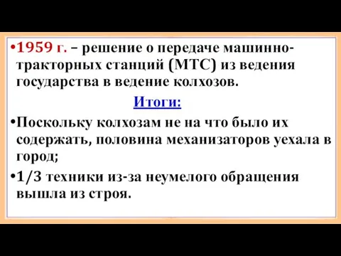 1959 г. – решение о передаче машинно-тракторных станций (МТС) из ведения государства в