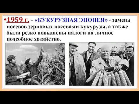 1959 г. – «КУКУРУЗНАЯ ЭПОПЕЯ» - замена посевов зерновых посевами