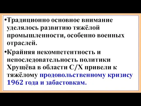 Традиционно основное внимание уделялось развитию тяжёлой промышленности, особенно военных отраслей.