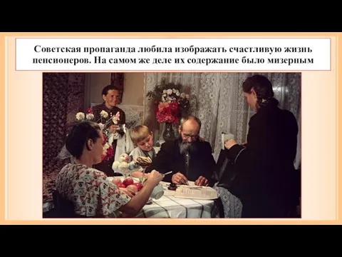 Советская пропаганда любила изображать счастливую жизнь пенсионеров. На самом же деле их содержание было мизерным