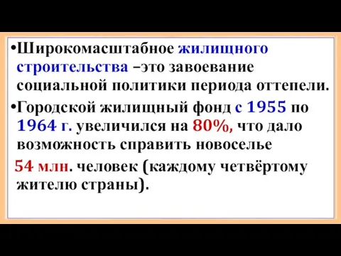 Широкомасштабное жилищного строительства –это завоевание социальной политики периода оттепели. Городской жилищный фонд с