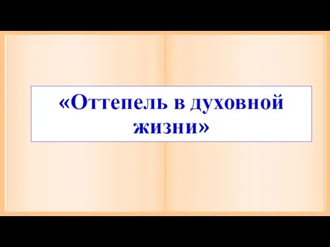 «Оттепель в духовной жизни»