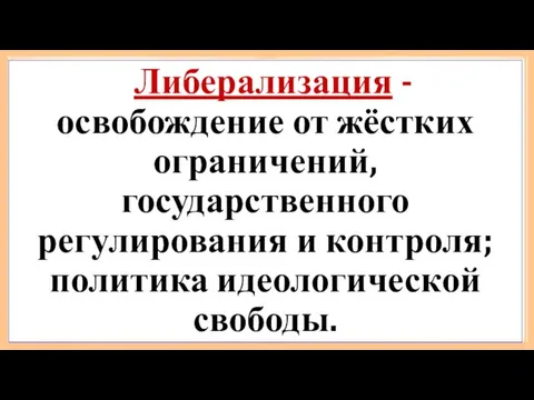 Преобразование в сфере культуры и образования Увеличилось государственного финансирование фундаментальной