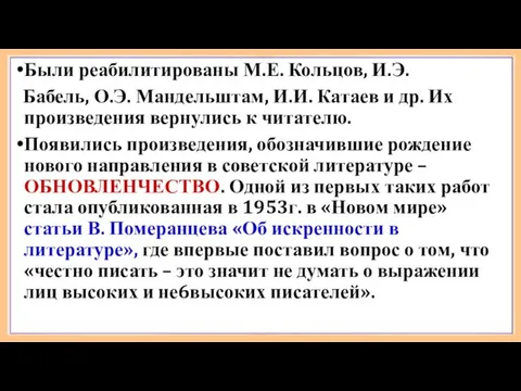 Были реабилитированы М.Е. Кольцов, И.Э. Бабель, О.Э. Мандельштам, И.И. Катаев и др. Их