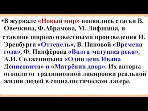 В журнале «Новый мир» появились статьи В. Овечкина, Ф.Абрамова, М.