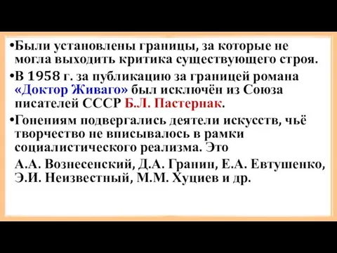 Были установлены границы, за которые не могла выходить критика существующего