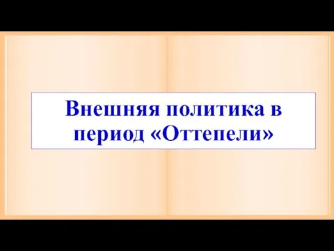 Внешняя политика в период «Оттепели»