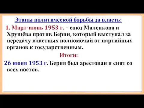 Этапы политической борьбы за власть: 1. Март-июнь 1953 г. – союз Маленкова и