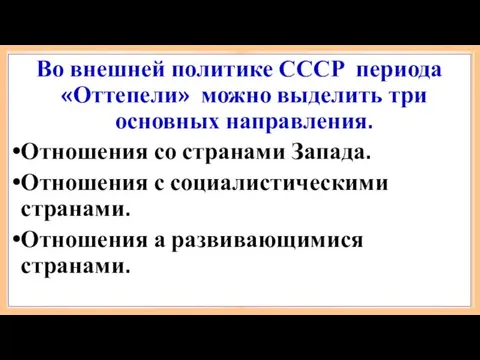 Во внешней политике СССР периода «Оттепели» можно выделить три основных