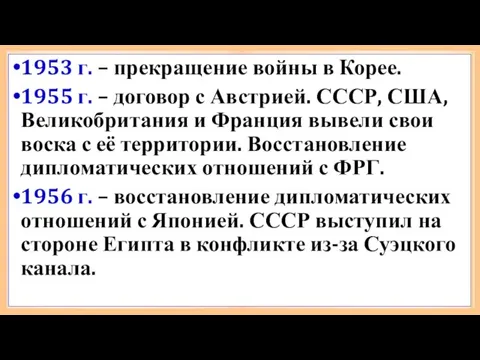 1953 г. – прекращение войны в Корее. 1955 г. – договор с Австрией.