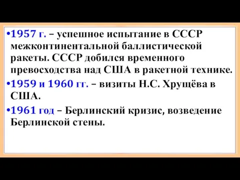 1957 г. – успешное испытание в СССР межконтинентальной баллистической ракеты. СССР добился временного
