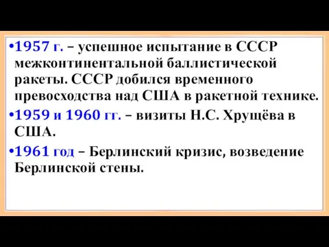 1957 г. – успешное испытание в СССР межконтинентальной баллистической ракеты.