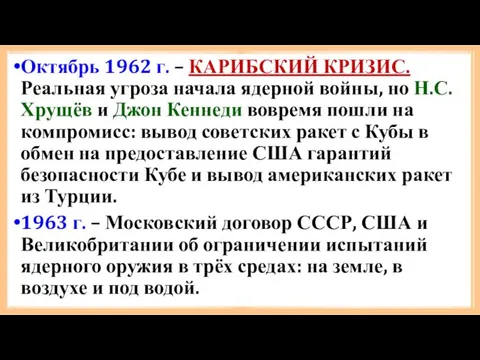 Октябрь 1962 г. – КАРИБСКИЙ КРИЗИС. Реальная угроза начала ядерной войны, но Н.С.