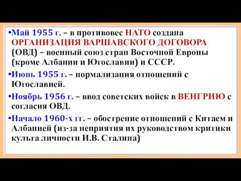Май 1955 г. – в противовес НАТО создана ОРГАНИЗАЦИЯ ВАРШАВСКОГО