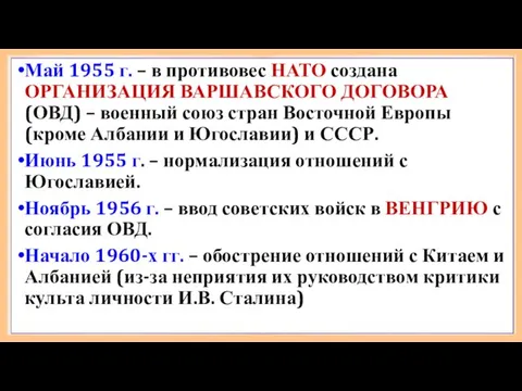 Май 1955 г. – в противовес НАТО создана ОРГАНИЗАЦИЯ ВАРШАВСКОГО ДОГОВОРА (ОВД) –