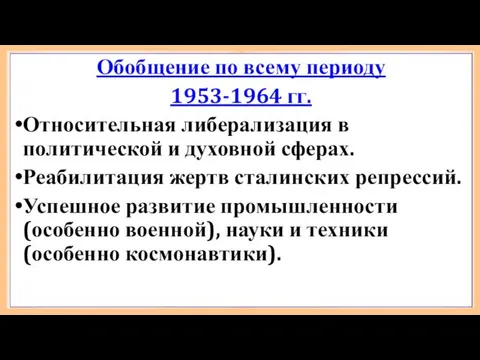 Обобщение по всему периоду 1953-1964 гг. Относительная либерализация в политической и духовной сферах.