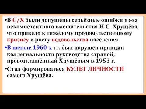 В С/Х были допущены серьёзные ошибки из-за некомпетентного вмешательства Н.С. Хрущёва, что привело