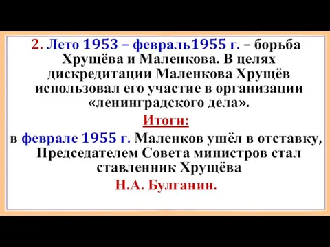 2. Лето 1953 – февраль1955 г. – борьба Хрущёва и Маленкова. В целях