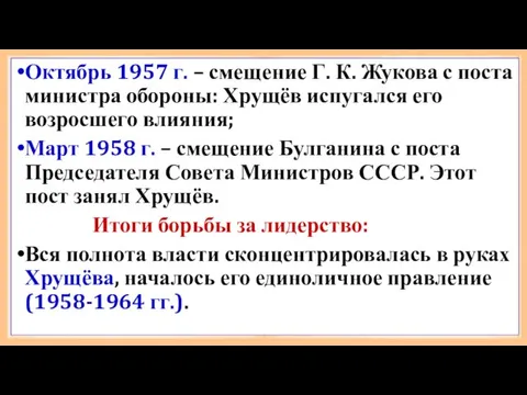 Октябрь 1957 г. – смещение Г. К. Жукова с поста