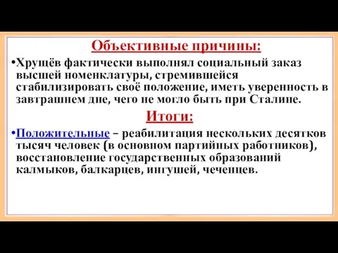 Объективные причины: Хрущёв фактически выполнял социальный заказ высшей номенклатуры, стремившейся стабилизировать своё положение,