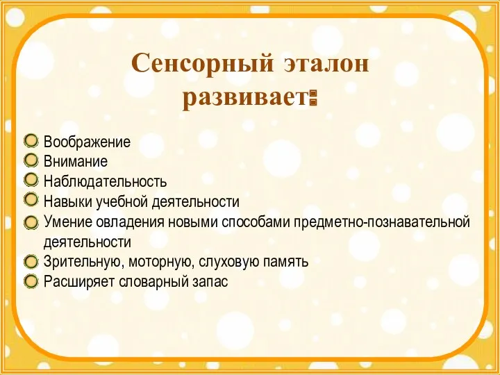 Сенсорный эталон развивает: Воображение Внимание Наблюдательность Навыки учебной деятельности Умение