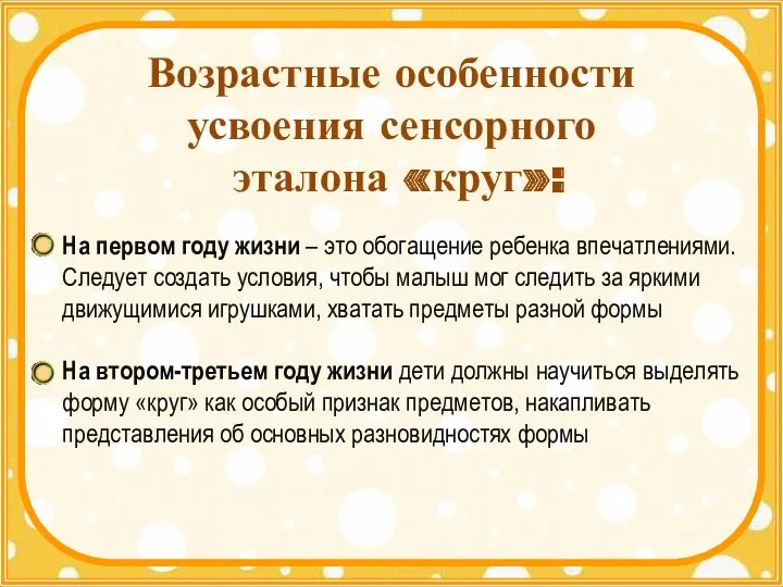 Возрастные особенности усвоения сенсорного эталона «круг»: На первом году жизни