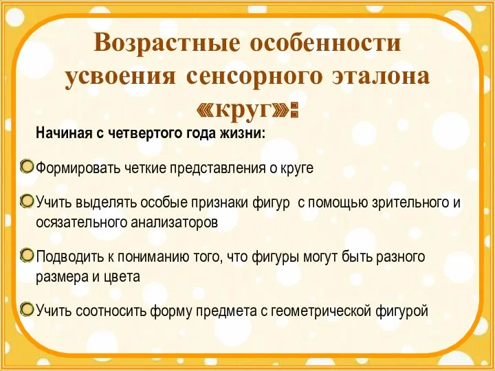 Возрастные особенности усвоения сенсорного эталона «круг»: Начиная с четвертого года